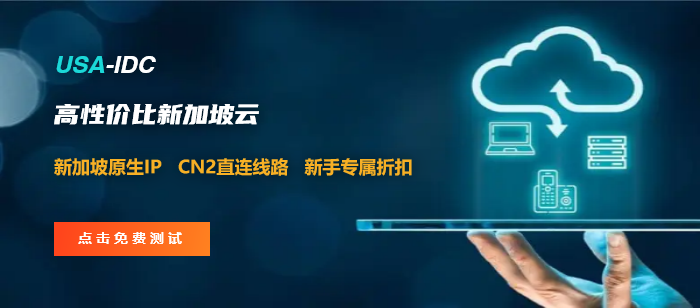 USA-IDC新加坡云服務器常見問題匯總