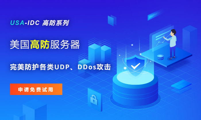 美國高防服務(wù)器100GB的DDoS防護有什么用，哪些場景需要