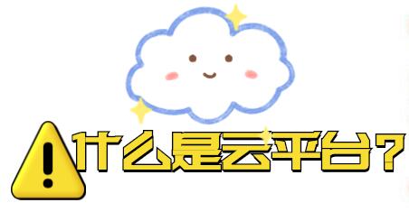 什么是云平臺？